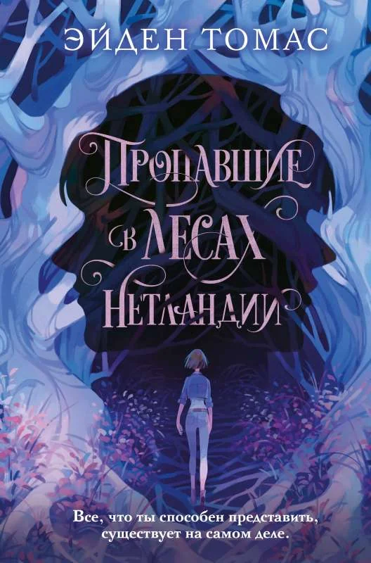 Обложка книги «Пропавшие в лесах Нетландии»