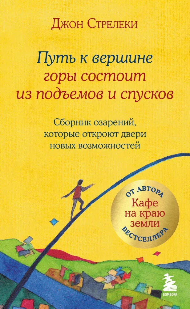 Обложка книги «Путь к вершине горы состоит из подъемов и спусков. Сборник озарений, которые откроют двери новых возможностей #4»