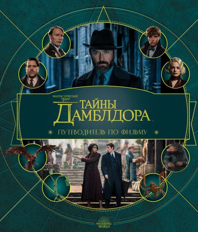 Обложка книги «Фантастические твари: Тайны Дамблдора. Путеводитель по фильму»