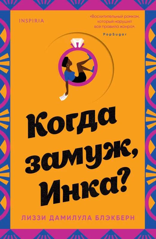 Обложка книги «Когда замуж, Инка?»