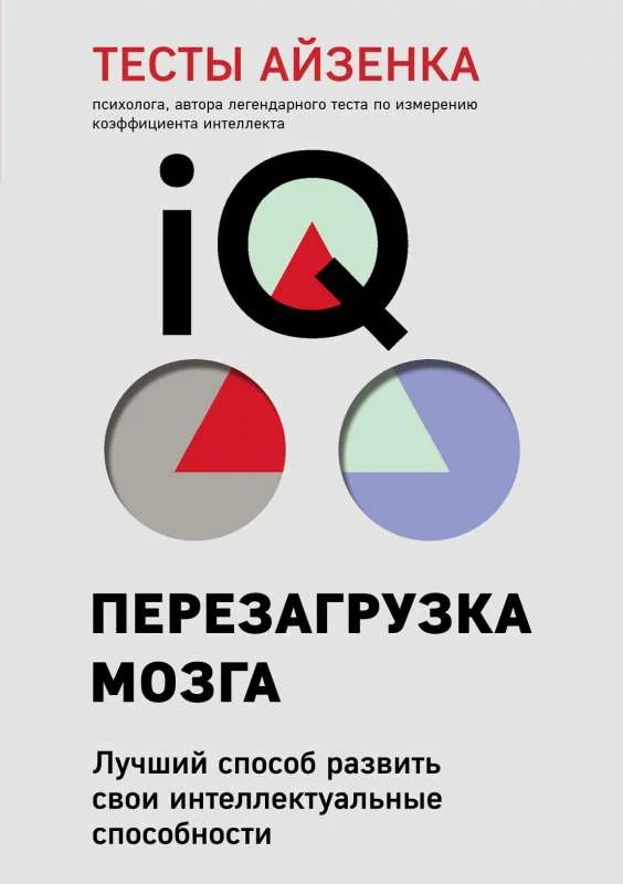 Обложка книги «Тесты Айзенка. IQ. Перезагрузка мозга. Лучший способ развить свои интеллектуальные способности (9-е издание)»