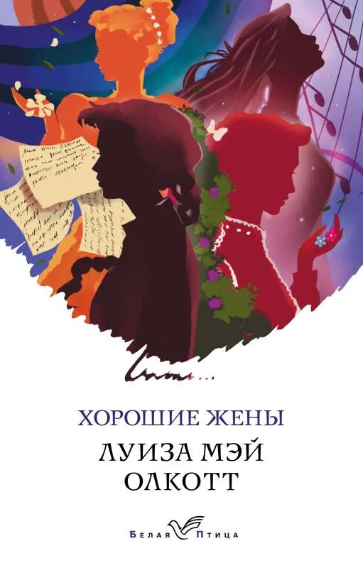 Обложка книги «Хорошие жены»