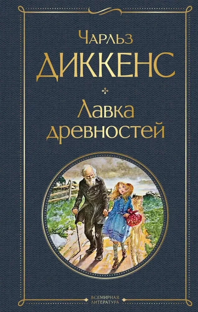 Обложка книги «Лавка древностей»