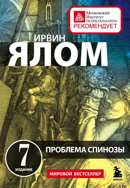 Обложка книги «Проблема Спинозы»