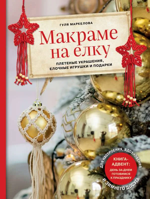 Обложка книги «Макраме на елку. Плетеные украшения, елочные игрушки и подарки. Книга-адвент»