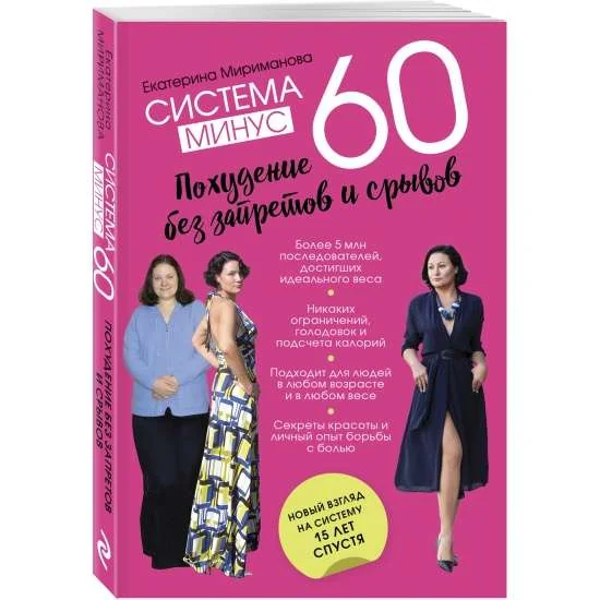 Обложка книги «Система минус 60. Похудение без запретов и срывов Здоровье. Фитнес. Спорт»
