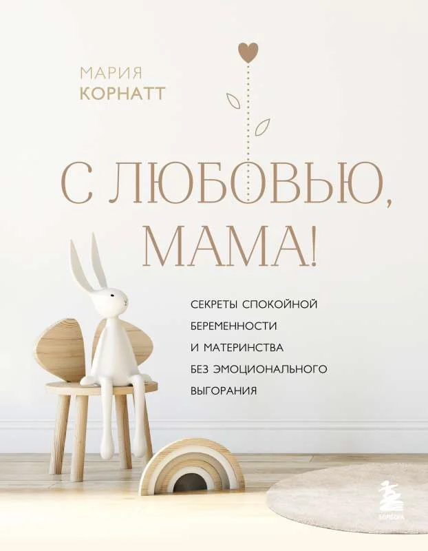 Обложка книги «С любовью, мама! Секреты спокойной беременности и материнства без эмоционального выгорания»