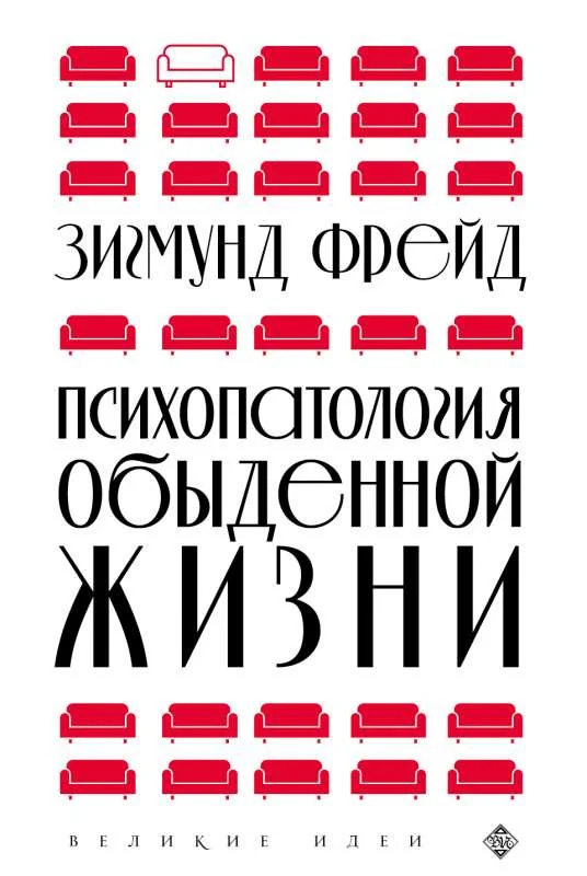 Обложка книги «Психопатология обыденной жизни (новое оформление)»