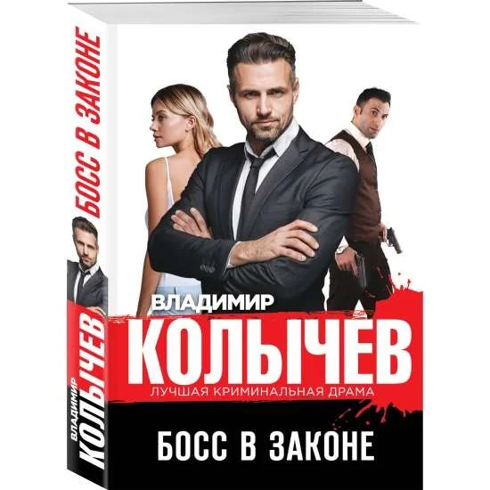 Обложка книги «Босс в законе»