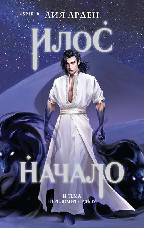 Обложка книги «Илос. Начало»