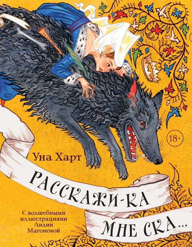 Обложка книги «Расскажи-ка мне ска...»