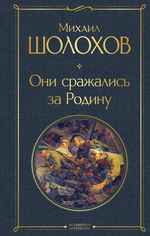 Обложка книги «Они сражались за Родину»