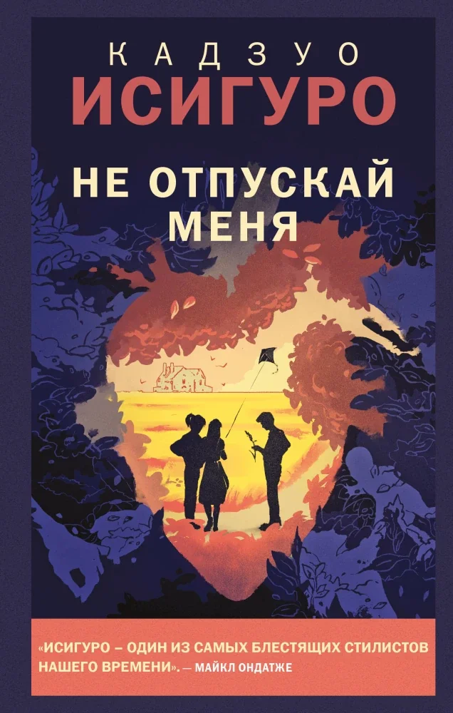 Обложка книги «Не отпускай меня»