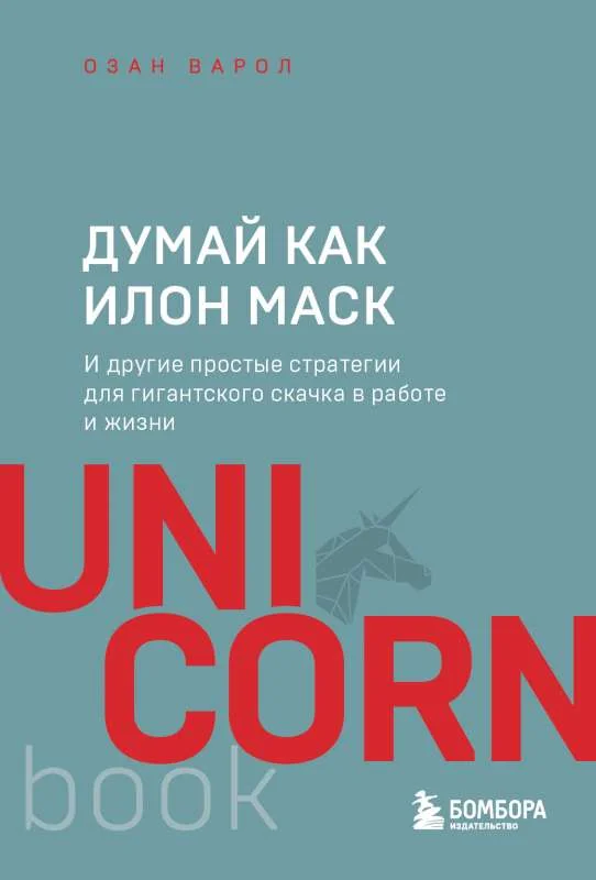 Обложка книги «Думай как Илон Маск. И другие простые стратегии для гигантского скачка в работе и жизни»
