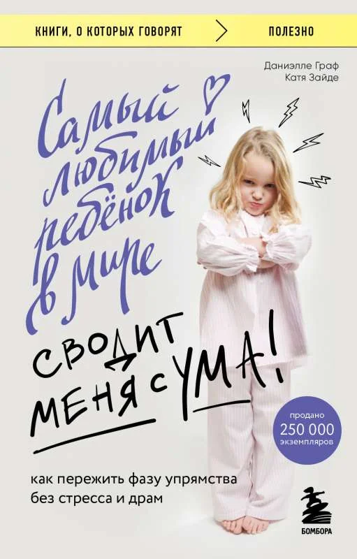 Обложка книги «Самый любимый ребенок в мире сводит меня с ума. Как пережить фазу упрямства без стресса и драм»