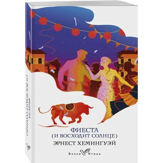 Обложка книги «Фиеста (И восходит солнце)»
