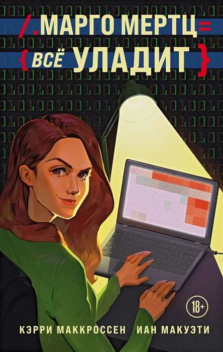 Обложка книги «Марго Мертц все уладит»