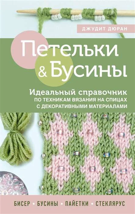 Обложка книги «Петельки и бусины. Идеальный справочник по техникам вязания на спицах с декоративными материалами»