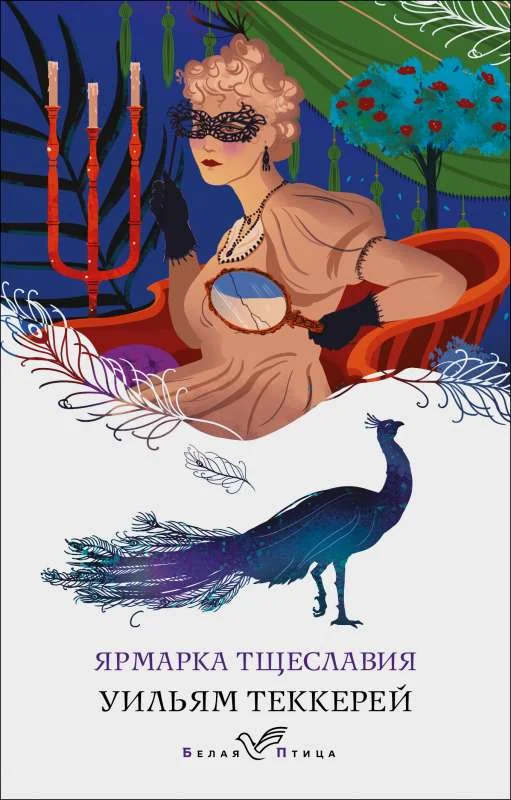Обложка книги «Ярмарка тщеславия»