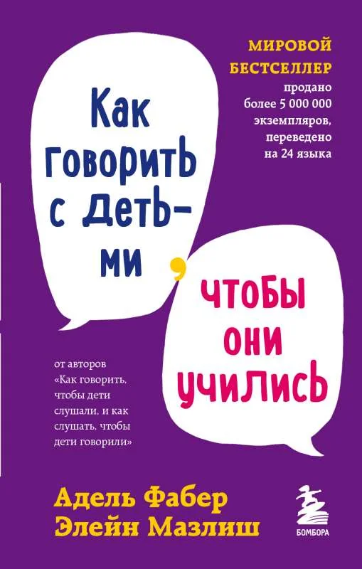 Обложка книги «Как говорить с детьми, чтобы они учились»