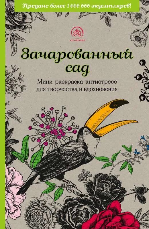 Обложка книги «Зачарованный сад.Мини-раскраска-антистресс для творчества и вдохновения (обновленное издание)»