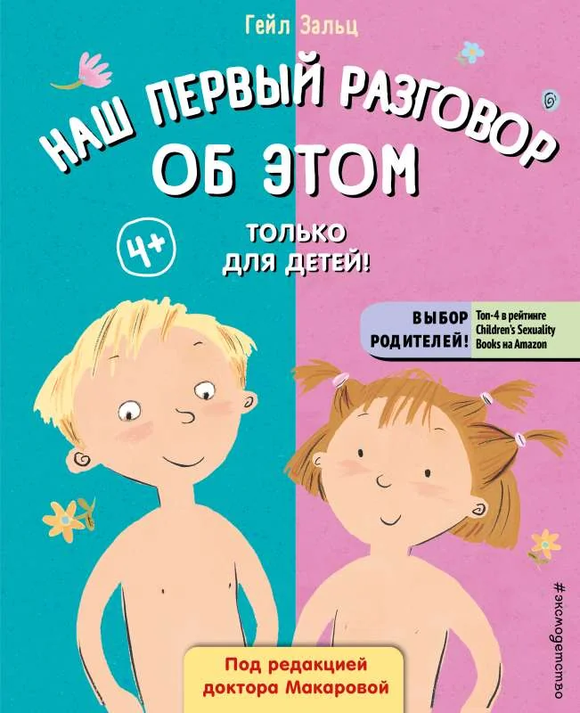 Обложка книги «Наш первый разговор об ЭТОМ. Только для детей! (под ред. Е. Макаровой)»