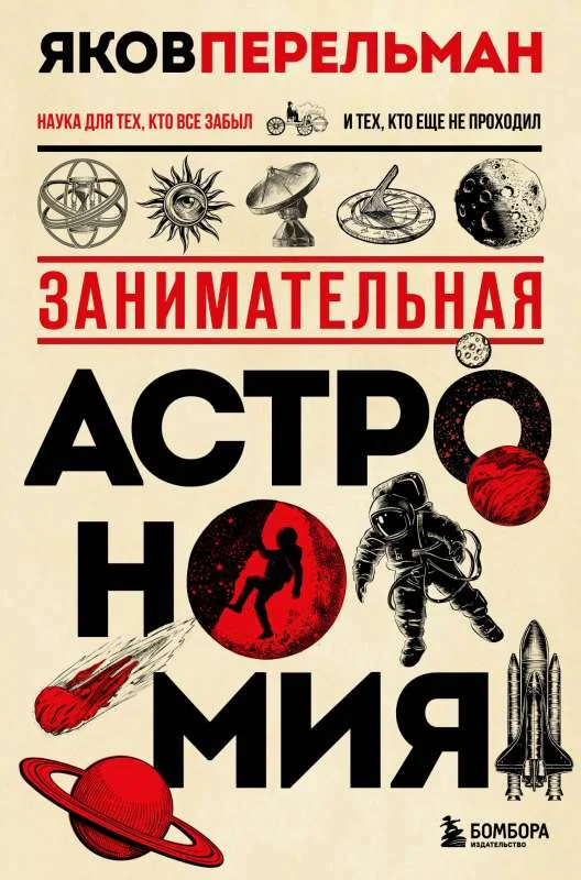 Обложка книги «Занимательная астрономия»