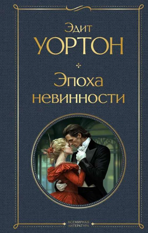 Обложка книги «Эпоха невинности»