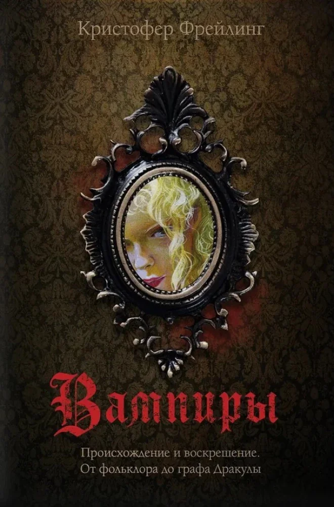 Обложка книги «Вампиры. Происхождение и воскрешение. От фольклора до графа Дракулы»