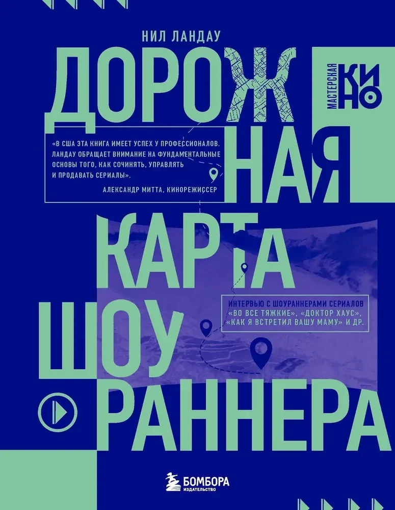 Обложка книги «Дорожная карта шоураннера. Как сделать сериал успешным»