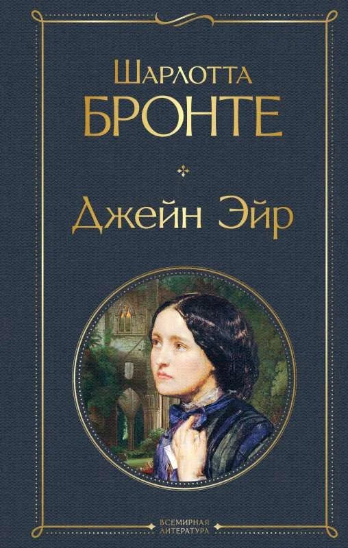 Обложка книги «Джейн Эйр, с дефектом обложки»