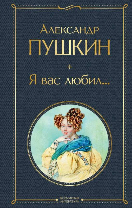 Обложка книги «Я вас любил...»