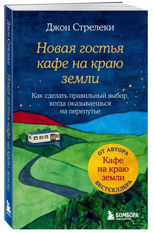 Обложка книги «Новая гостья кафе на краю земли. Как сделать правильный выбор, когда оказываешься на перепутье. Джон Стрелеки»