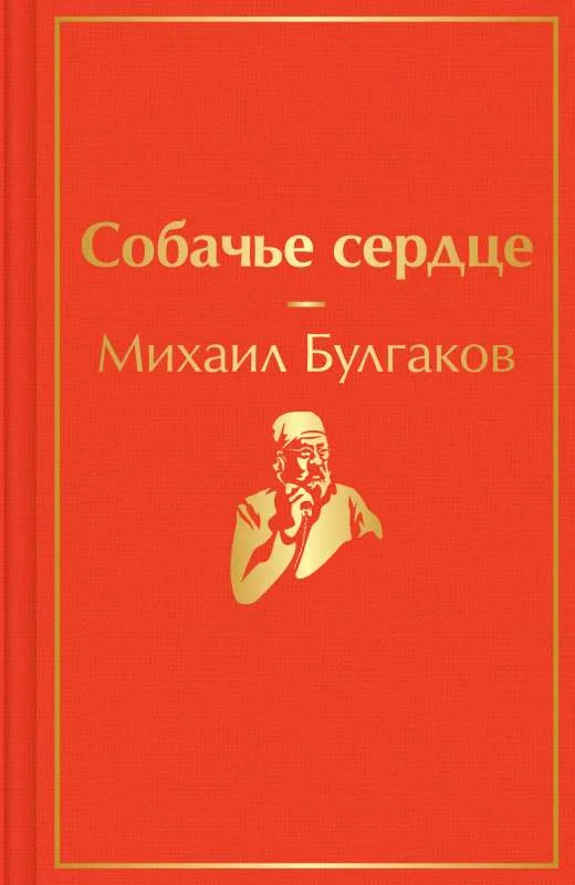 Обложка книги «Собачье сердце»