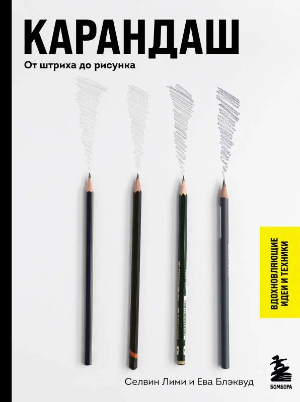 Обложка книги «Карандаш. От штриха до рисунка»