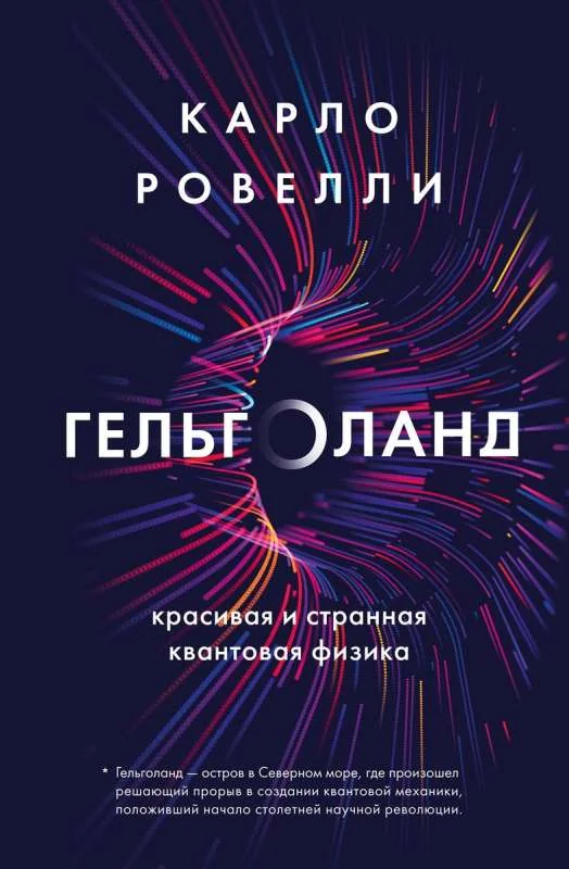 Обложка книги «Гельголанд. Красивая и странная квантовая физика»
