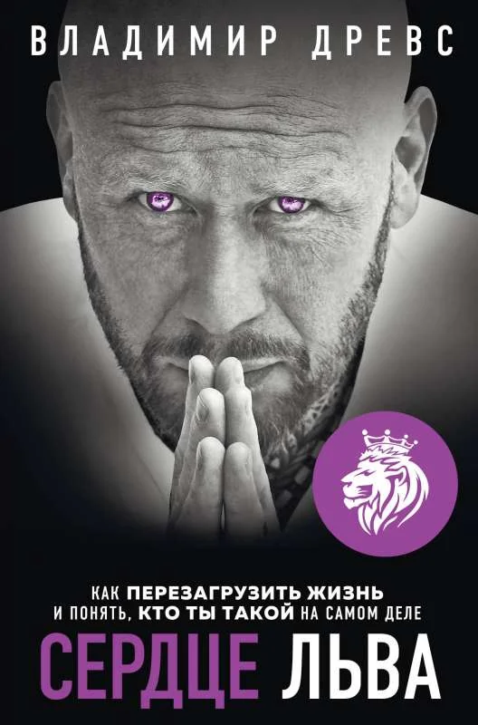 Обложка книги «Сердце Льва. Как перезагрузить жизнь и понять, кто ты такой на самом деле. Владимир Древс»