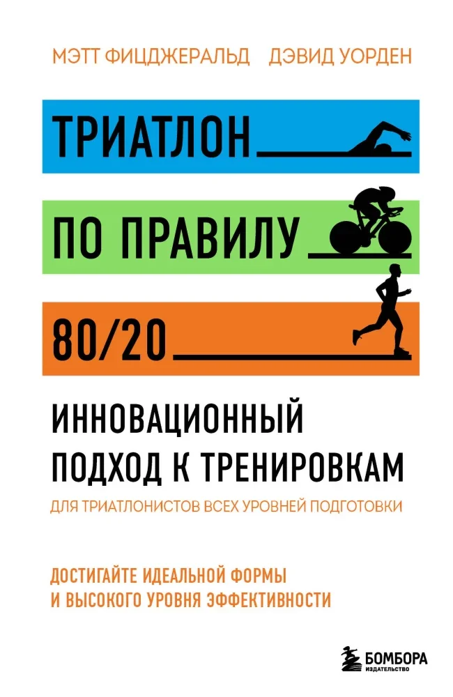 Обложка книги «Триатлон по правилу 80/20. Инновационный подход к тренировкам»