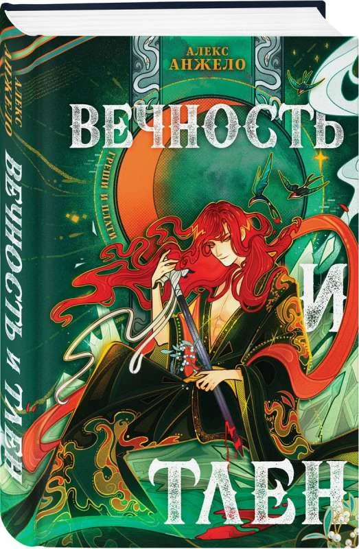 Обложка книги «Вечность и Тлен»