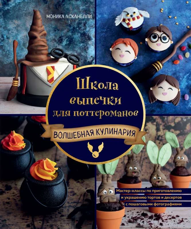 Обложка книги «Школа выпечки для поттероманов: мастер-классы по приготовлению и украшению с пошаговыми фотографиями»