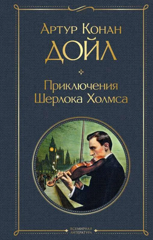 Обложка книги «Приключения Шерлока Холмса»