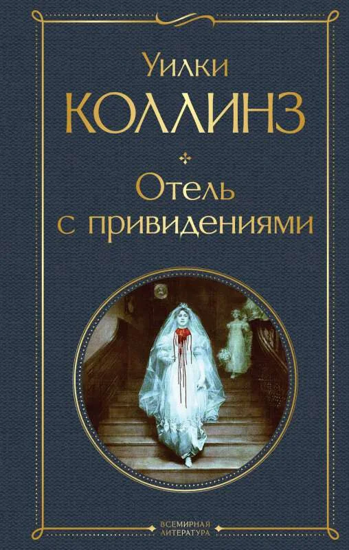 Обложка книги «Отель с привидениями»