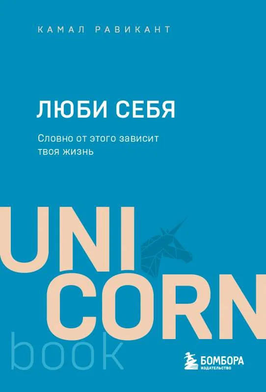 Обложка книги «Люби себя. Словно от этого зависит твоя жизнь»