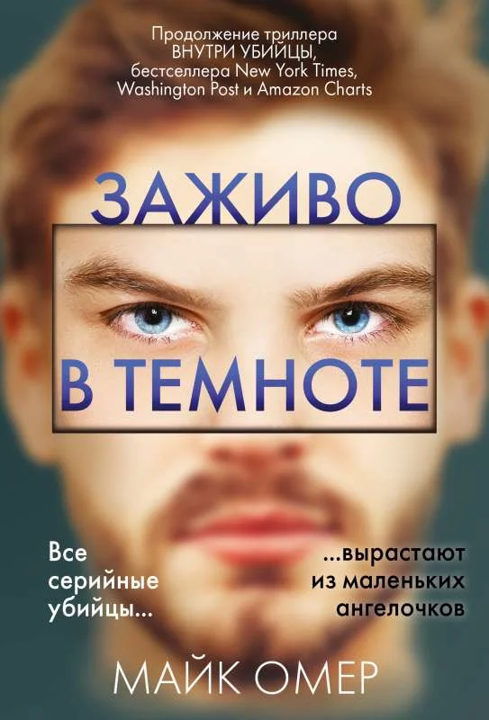 Обложка книги «Заживо в темноте»