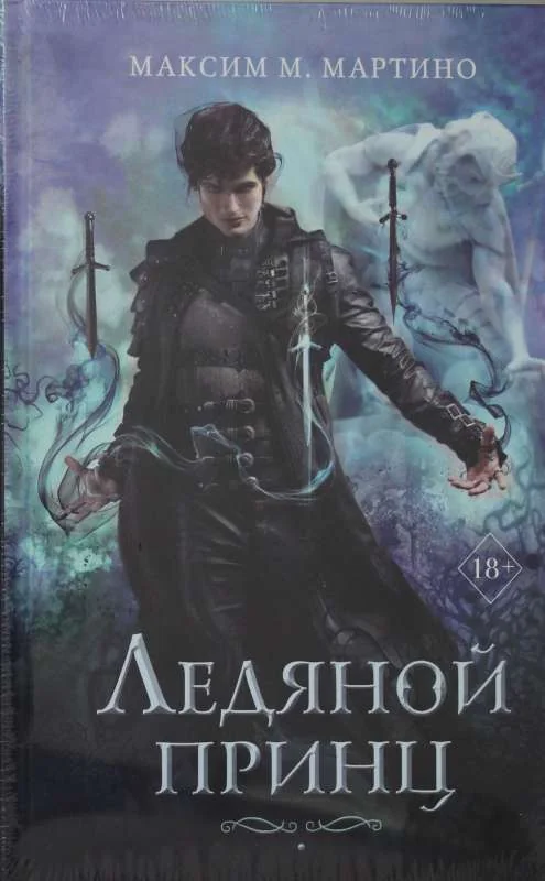 Обложка книги «Ледяной принц»