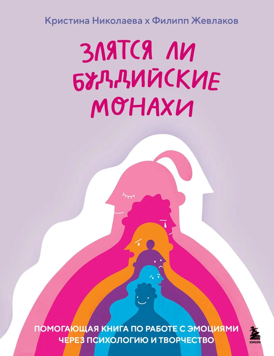 Обложка книги «Злятся ли буддийские монахи. Помогающая книга по работе с эмоциями через психологию и творчество»