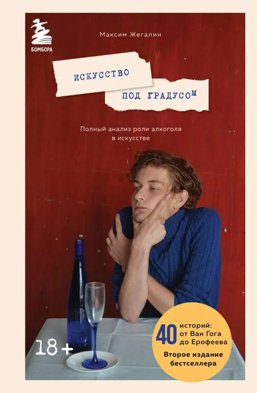 Обложка книги «Искусство под градусом. Полный анализ роли алкоголя в искусстве»