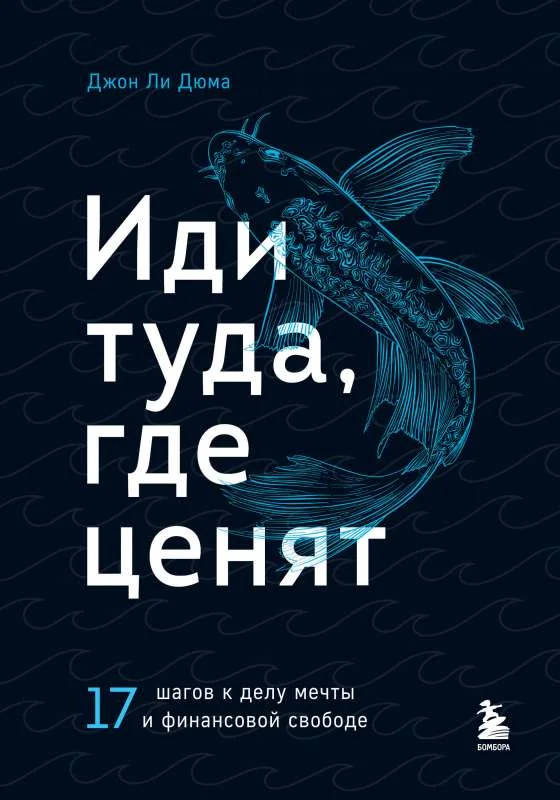 Обложка книги «Иди туда, где ценят. 17 шагов к делу мечты и финансовой свободе»