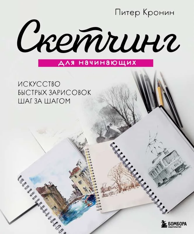 Обложка книги «Скетчинг для начинающих. Искусство быстрых зарисовок шаг за шагом»