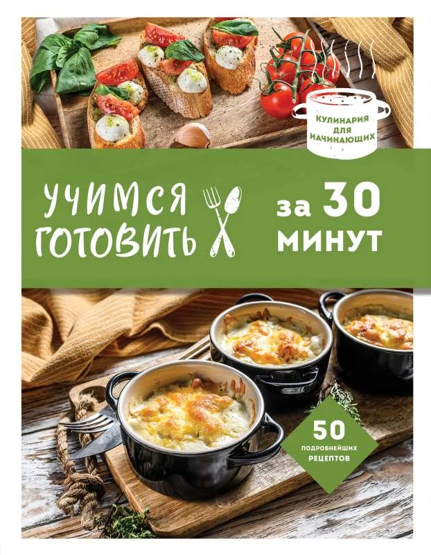 Обложка книги «Учимся готовить за 30 минут (новое оформление)»